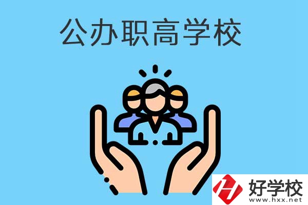 張家界有哪些公辦職高學(xué)校？就業(yè)方向是什么？