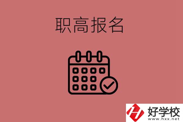 初三什么時候可以報名職高？湖南有哪些職高？