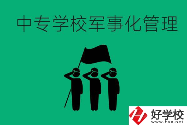 益陽市綜合中專是軍事化管理嗎？有什么好處？