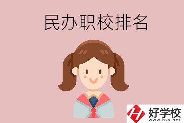 株洲排名前三的民辦職業(yè)學(xué)校是哪些？