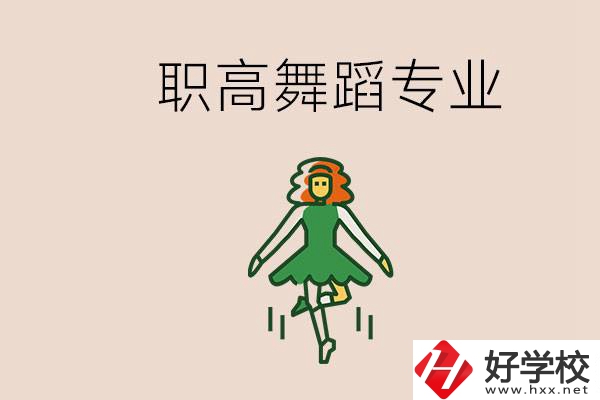 長沙有舞蹈專業(yè)的職高有哪些？職高學(xué)舞蹈能藝考嗎？