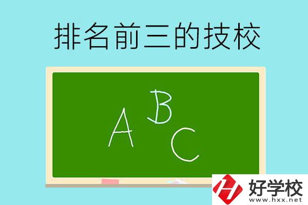 邵陽市排名前三的技校有哪些？