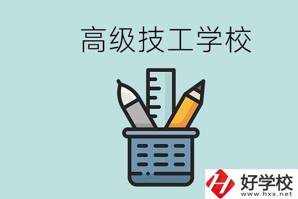 高級(jí)技工學(xué)校是技校嗎？湖南有什么高級(jí)技校？