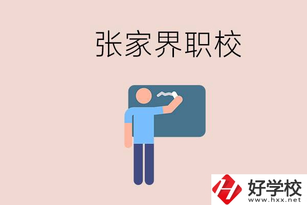 張家界初三畢業(yè)能選什么職校？收費(fèi)標(biāo)準(zhǔn)是什么？