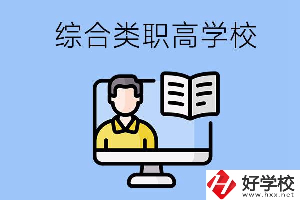邵陽(yáng)的綜合類職高學(xué)校有哪些？