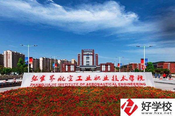 張家界航空工業(yè)職業(yè)技術(shù)學(xué)院有什么專業(yè)？收費高嗎？