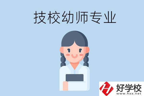湘潭有哪些技?？梢詫W(xué)與幼師相關(guān)的專業(yè)？