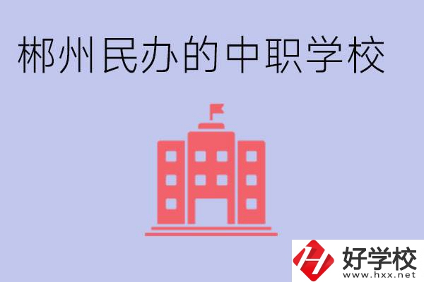 郴州民辦職校有哪些？開設(shè)了什么專業(yè)？