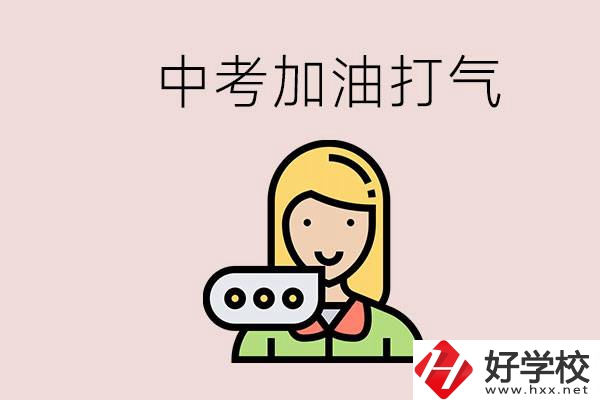益陽有沒有中專？能說點(diǎn)中考加油打氣的話嗎？