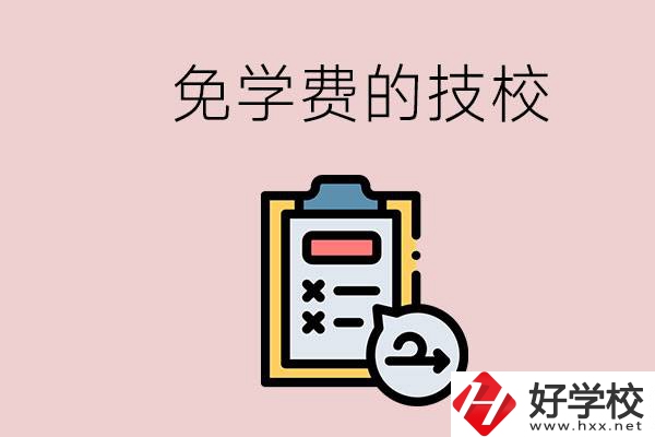長沙有沒有免學(xué)費的技校？在技校怎么考大學(xué)？