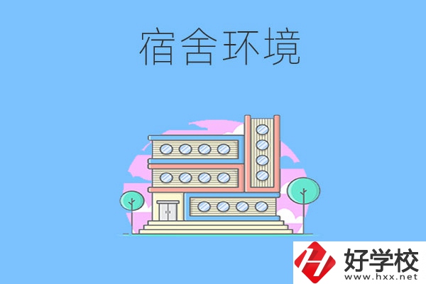 張家界地區(qū)中職學(xué)校的宿舍環(huán)境怎么樣？