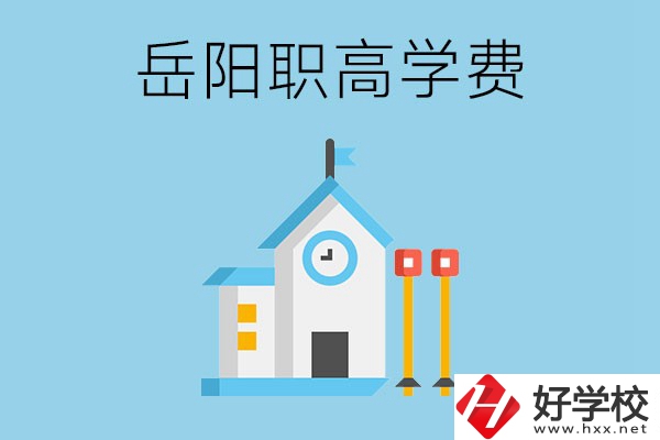 在岳陽讀職高學(xué)費(fèi)貴嗎？有沒有補(bǔ)貼？