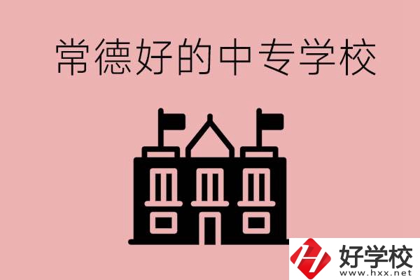 常德上中專要多少分？有沒有好的中專學(xué)校推薦？