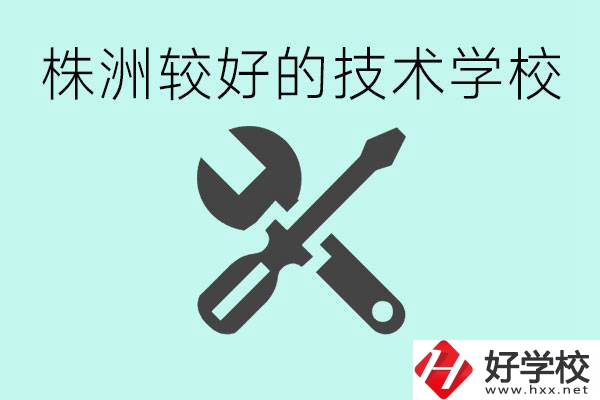 株洲哪些技校比較好？學費便宜嗎？