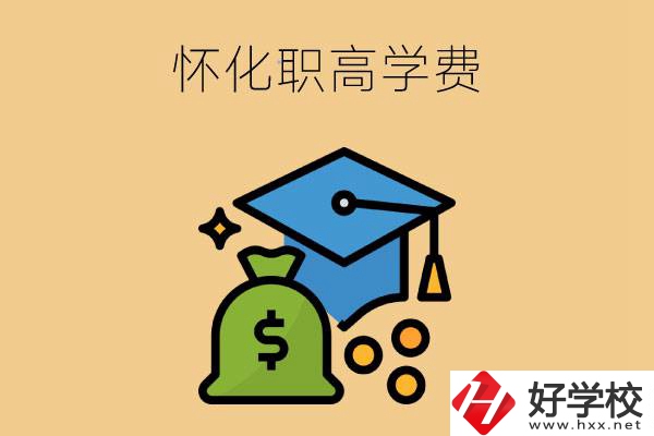 在懷化讀職高一年的學(xué)費(fèi)大概是多少？