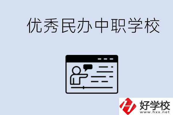 長沙有哪些優(yōu)秀的民辦中職學(xué)校？讀中職有沒有優(yōu)勢(shì)？