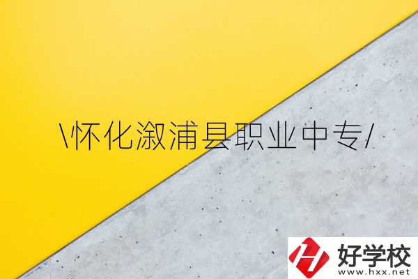 懷化溆浦縣職業(yè)中專(zhuān)怎么樣？