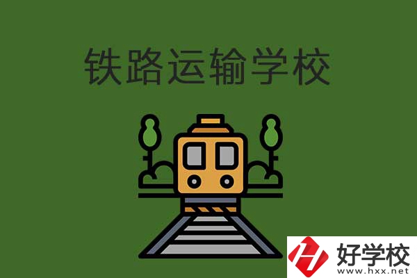 衡陽市鐵路運輸職業(yè)學(xué)校怎么樣？升學(xué)就業(yè)有保障嗎？