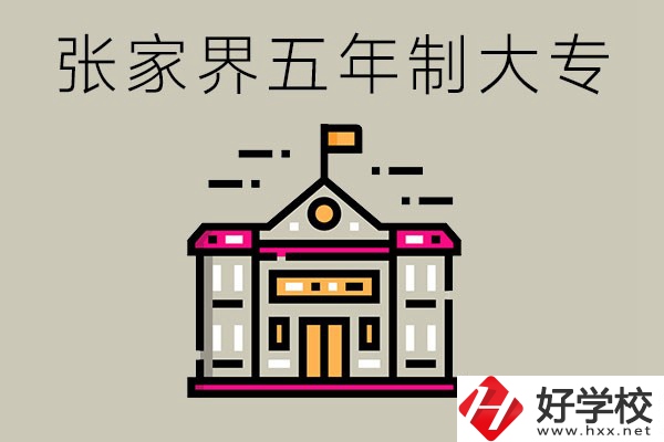 張家界有沒(méi)有五年制大專？可以學(xué)什么專業(yè)？