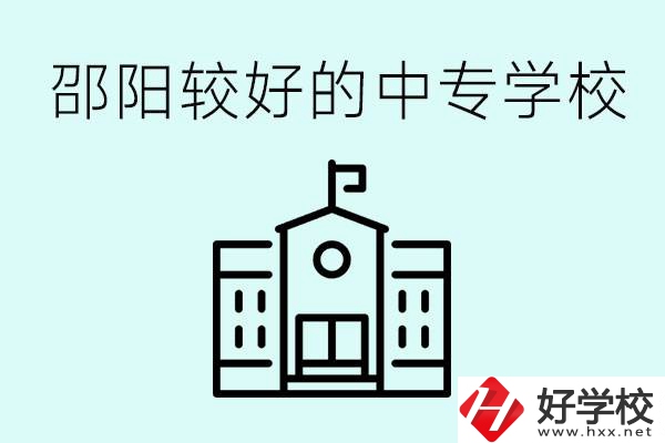 邵陽中專學(xué)校能不能招外省學(xué)生呢？有什么好的中專嗎？