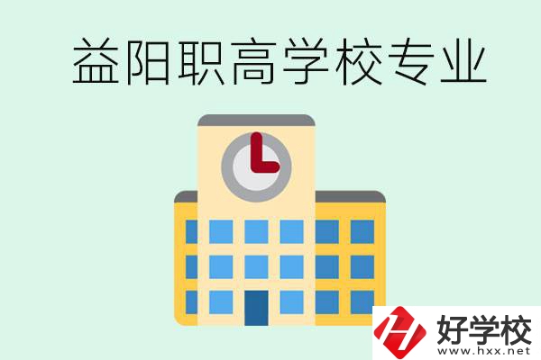 益陽職高有哪些？職高有什么專業(yè)？