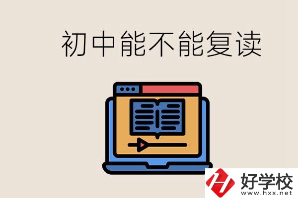 益陽中專有哪些好學(xué)校？初中考高中考不上還能復(fù)讀嗎？