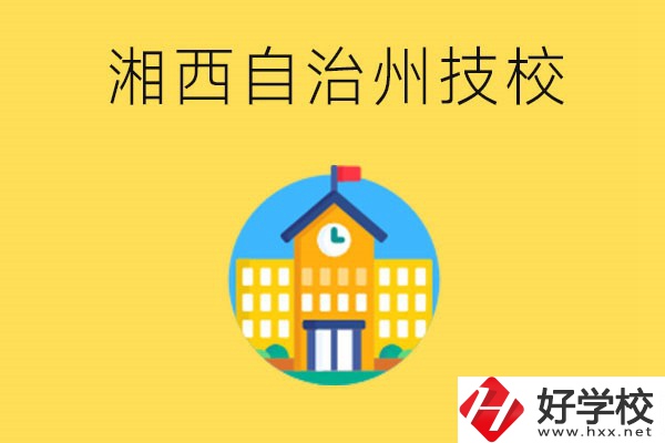 湘西有幾所技校？就讀技校有什么優(yōu)勢(shì)？