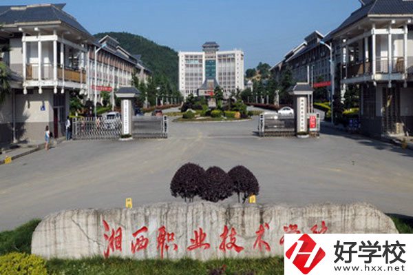 湘西民族職業(yè)技術(shù)學(xué)院怎么樣？就業(yè)好不好？