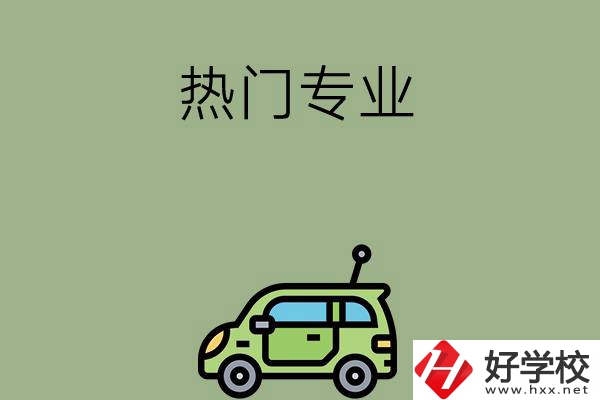 衡陽職高的熱門專業(yè)有哪些？