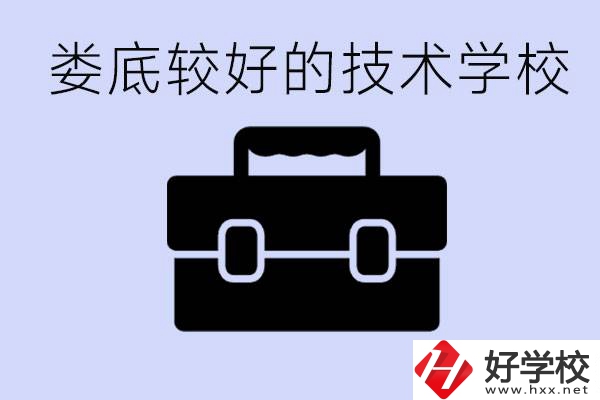 婁底初中生選擇哪所技術學校好？讀技校有未來嗎？
