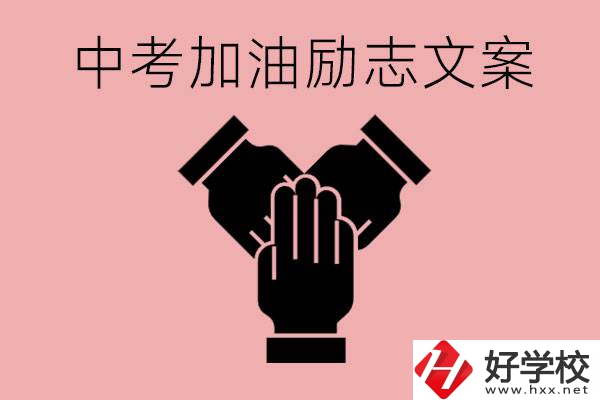 中考加油勵(lì)志文案有哪些？株洲有哪些公辦的職高？