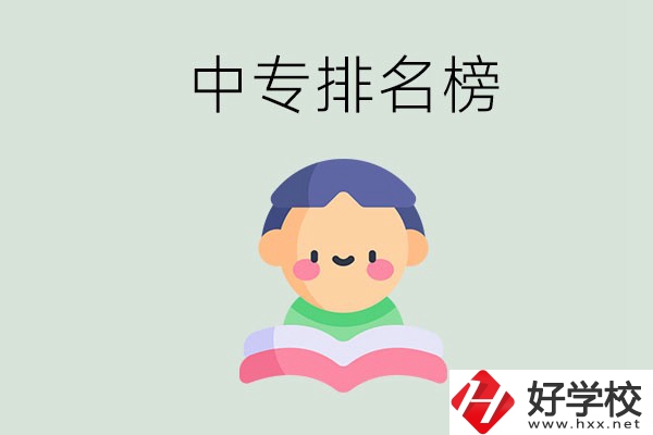 婁底中專排名榜前三的是哪些？中專畢業(yè)是什么學歷？
