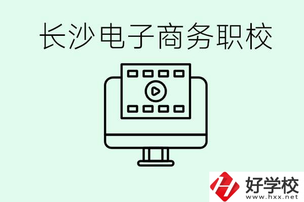 長沙電子商務(wù)職高哪個好？學這個專業(yè)要多少錢？