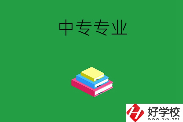 湘潭的中專專業(yè)都有哪些？就業(yè)方向是什么？
