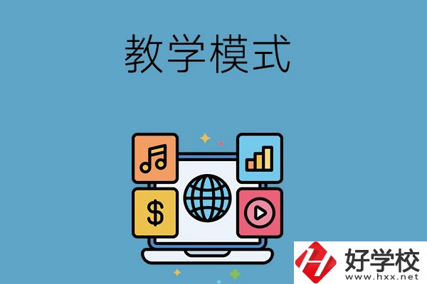 湖南長沙藝術學校采用的何種教學模式？