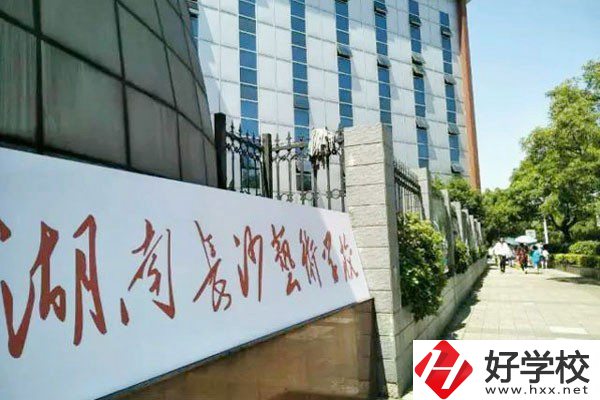 湖南長(zhǎng)沙藝術(shù)學(xué)校好不好？辦學(xué)優(yōu)勢(shì)是什么？