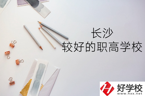 長沙哪所職高學校較好？
