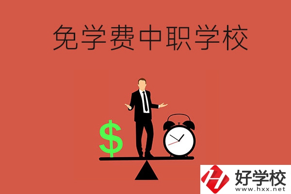 長(zhǎng)沙免學(xué)費(fèi)的中職學(xué)校有哪些？靠不靠譜？