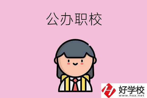 株洲有什么好點(diǎn)的公辦職校嗎？