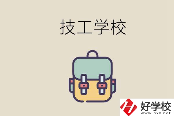 益陽市技校排名前三的是哪些？讀技校要多少錢一學(xué)期？