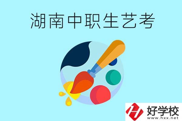 湖南中職生可以參加藝考嗎？有哪些藝?？梢酝扑]？