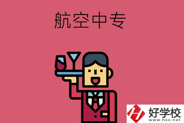 長(zhǎng)沙比較不錯(cuò)的航空中專，推薦這所看看！