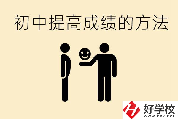 初中怎么學(xué)才能提高成績(jī)？衡陽(yáng)有什么重點(diǎn)職校？