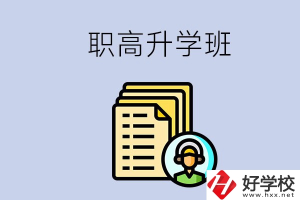進(jìn)了湖南的職高升學(xué)班后考本科難嗎？