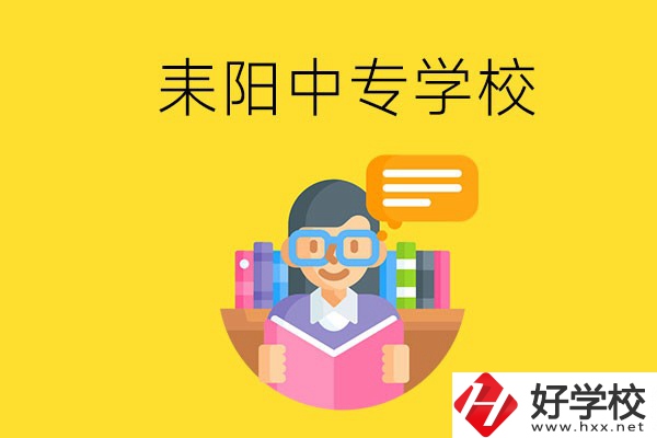 衡陽耒陽市有什么中專學(xué)校？位置在哪？