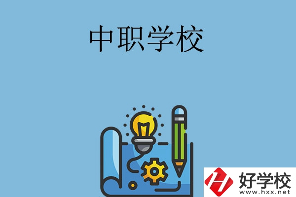 寧鄉(xiāng)有哪些中職學(xué)校？