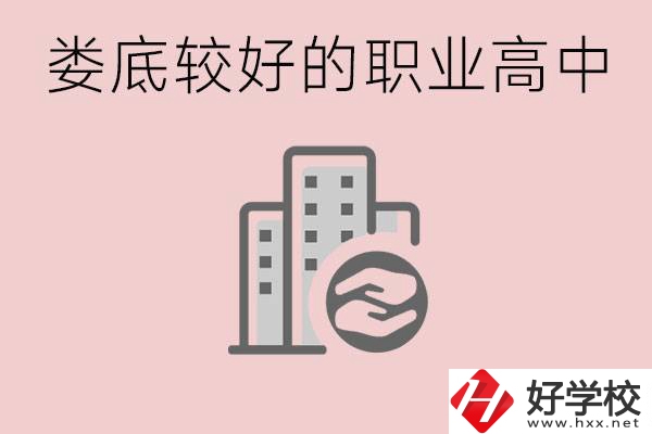 婁底初中畢業(yè)可以上什么職高嗎？職高有什么專業(yè)？