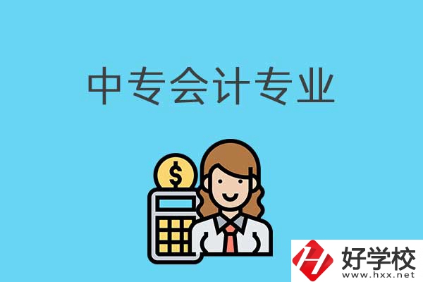 有意向讀會(huì)計(jì)專業(yè)，可以看看湖南這兩所中專！