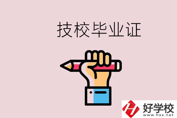 技校畢業(yè)證是中專畢業(yè)證嗎？湘潭的公辦技校有哪些？