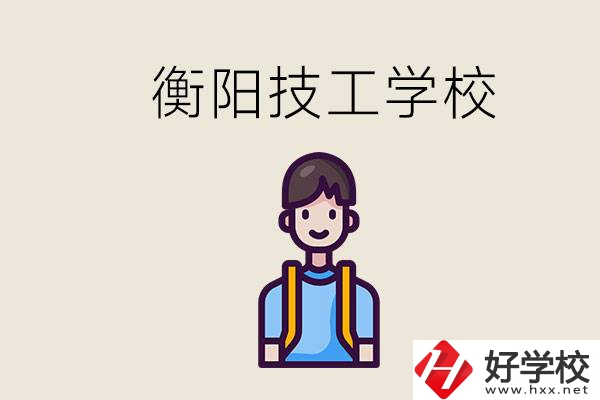 衡陽市哪個(gè)技校好？讀技校有什么出路？